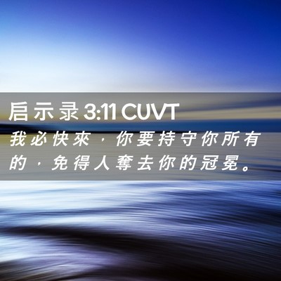 Picture 02 - 启 示 录 3:11 CUVT - 我 必 快 來 ， 你 要 持 守 你 所 有 - Bible Verse Picture