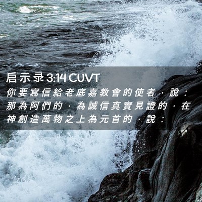 Picture 02 - 启 示 录 3:14 CUVT - 你 要 寫 信 給 老 底 嘉 教 會 的 使 - Bible Verse Picture