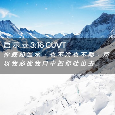 Picture 02 - 启 示 录 3:16 CUVT - 你 既 如 溫 水 ， 也 不 冷 也 不 熱 - Bible Verse Picture