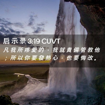 Picture 02 - 启 示 录 3:19 CUVT - 凡 我 所 疼 愛 的 ， 我 就 責 備 管 - Bible Verse Picture
