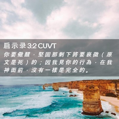 Picture 02 - 启 示 录 3:2 CUVT - 你 要 儆 醒 ， 堅 固 那 剩 下 將 要 - Bible Verse Picture
