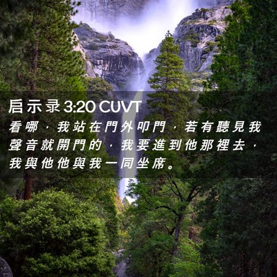 Picture 02 - 启 示 录 3:20 CUVT - 看 哪 ， 我 站 在 門 外 叩 門 ， 若 - Bible Verse Picture