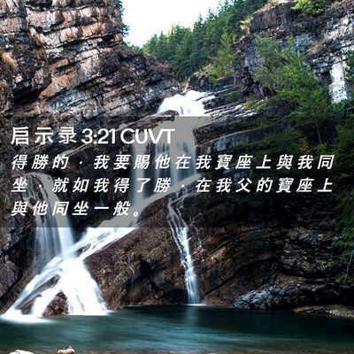 Picture 02 - 启 示 录 3:21 CUVT - 得 勝 的 ， 我 要 賜 他 在 我 寶 座 - Bible Verse Picture