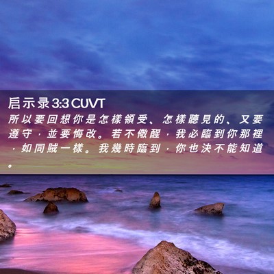 Picture 02 - 启 示 录 3:3 CUVT - 所 以 要 回 想 你 是 怎 樣 領 受 、 - Bible Verse Picture