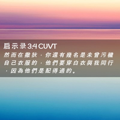 Picture 02 - 启 示 录 3:4 CUVT - 然 而 在 撒 狄 ， 你 還 有 幾 名 是 - Bible Verse Picture