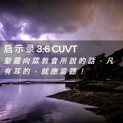 Picture 02 - 启 示 录 3:6 CUVT - 聖 靈 向 眾 教 會 所 說 的 話 ， 凡 - Bible Verse Picture