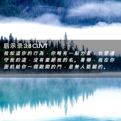 Picture 02 - 启 示 录 3:8 CUVT - 我 知 道 你 的 行 為 ， 你 略 有 一 - Bible Verse Picture