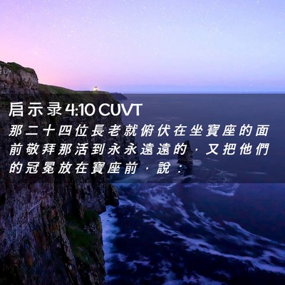 Picture 02 - 启 示 录 4:10 CUVT - 那 二 十 四 位 長 老 就 俯 伏 在 坐 - Bible Verse Picture
