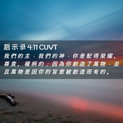 Picture 02 - 启 示 录 4:11 CUVT - 我 們 的 主 ， 我 們 的 神 ， 你 是 - Bible Verse Picture
