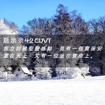 Picture 02 - 启 示 录 4:2 CUVT - 我 立 刻 被 聖 靈 感 動 ， 見 有 一 - Bible Verse Picture