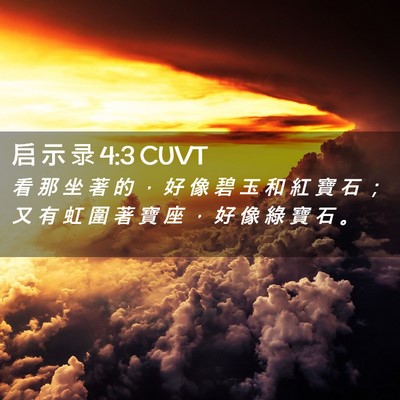 Picture 02 - 启 示 录 4:3 CUVT - 看 那 坐 著 的 ， 好 像 碧 玉 和 紅 - Bible Verse Picture
