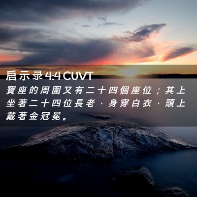Picture 02 - 启 示 录 4:4 CUVT - 寶 座 的 周 圍 又 有 二 十 四 個 座 - Bible Verse Picture