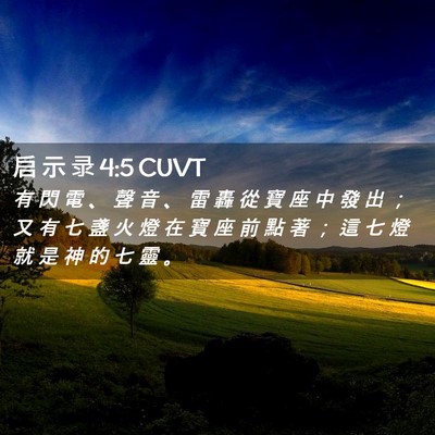 Picture 02 - 启 示 录 4:5 CUVT - 有 閃 電 、 聲 音 、 雷 轟 從 寶 座 - Bible Verse Picture