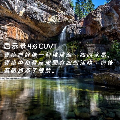 Picture 02 - 启 示 录 4:6 CUVT - 寶 座 前 好 像 一 個 玻 璃 海 ， 如 - Bible Verse Picture