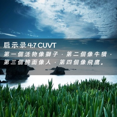 Picture 02 - 启 示 录 4:7 CUVT - 第 一 個 活 物 像 獅 子 ， 第 二 個 - Bible Verse Picture