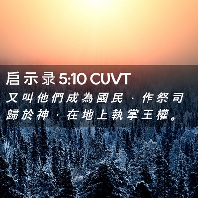 Picture 02 - 启 示 录 5:10 CUVT - 又 叫 他 們 成 為 國 民 ， 作 祭 司 - Bible Verse Picture
