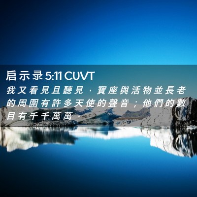 Picture 02 - 启 示 录 5:11 CUVT - 我 又 看 見 且 聽 見 ， 寶 座 與 活 - Bible Verse Picture