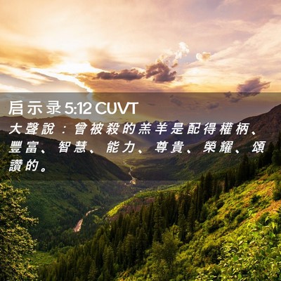 Picture 02 - 启 示 录 5:12 CUVT - 大 聲 說 ： 曾 被 殺 的 羔 羊 是 配 - Bible Verse Picture