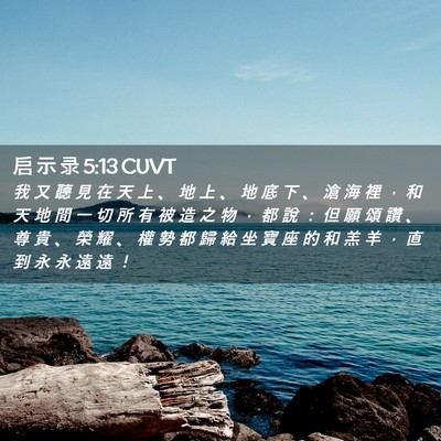 Picture 02 - 启 示 录 5:13 CUVT - 我 又 聽 見 在 天 上 、 地 上 、 地 - Bible Verse Picture