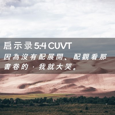 Picture 02 - 启 示 录 5:4 CUVT - 因 為 沒 有 配 展 開 、 配 觀 看 那 - Bible Verse Picture