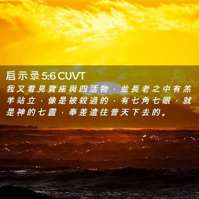 Picture 02 - 启 示 录 5:6 CUVT - 我 又 看 見 寶 座 與 四 活 物 ， 並 - Bible Verse Picture