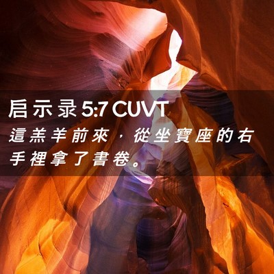 Picture 02 - 启 示 录 5:7 CUVT - 這 羔 羊 前 來 ， 從 坐 寶 座 的 右 - Bible Verse Picture