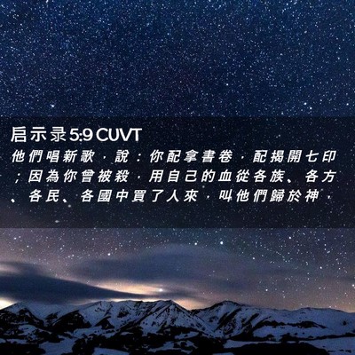 Picture 02 - 启 示 录 5:9 CUVT - 他 們 唱 新 歌 ， 說 ： 你 配 拿 書 - Bible Verse Picture