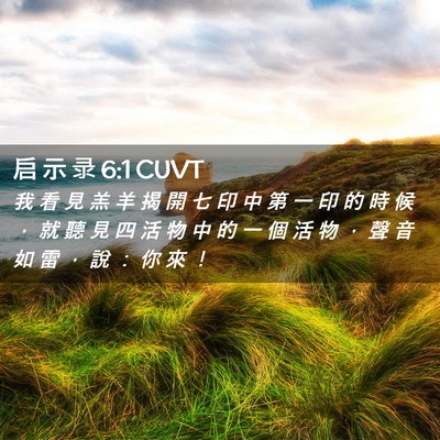 Picture 02 - 启 示 录 6:1 CUVT - 我 看 見 羔 羊 揭 開 七 印 中 第 一 - Bible Verse Picture
