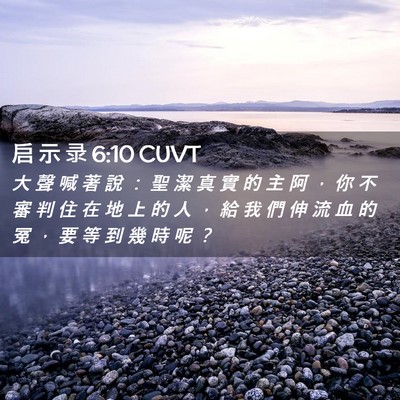 Picture 02 - 启 示 录 6:10 CUVT - 大 聲 喊 著 說 ： 聖 潔 真 實 的 主 - Bible Verse Picture