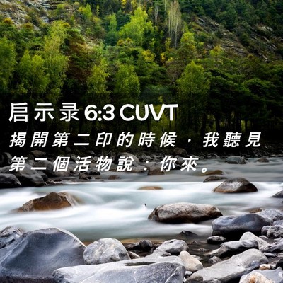 Picture 02 - 启 示 录 6:3 CUVT - 揭 開 第 二 印 的 時 候 ， 我 聽 見 - Bible Verse Picture