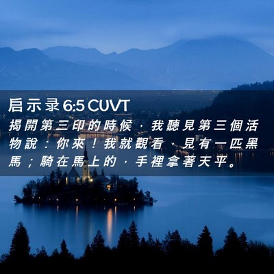 Picture 02 - 启 示 录 6:5 CUVT - 揭 開 第 三 印 的 時 候 ， 我 聽 見 - Bible Verse Picture