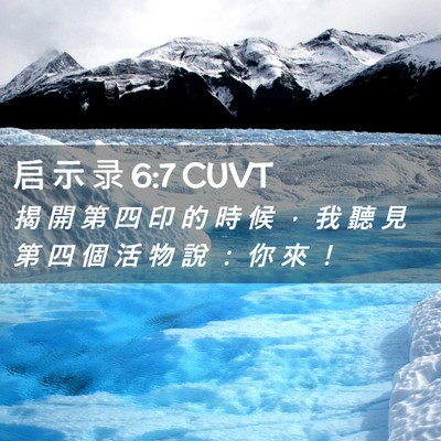 Picture 02 - 启 示 录 6:7 CUVT - 揭 開 第 四 印 的 時 候 ， 我 聽 見 - Bible Verse Picture