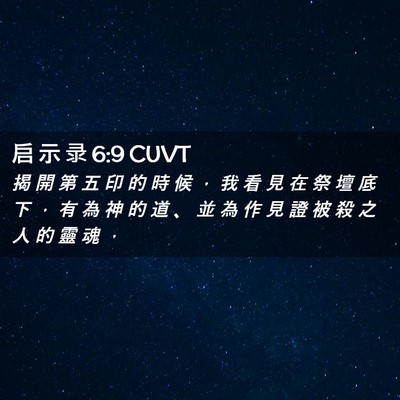 Picture 02 - 启 示 录 6:9 CUVT - 揭 開 第 五 印 的 時 候 ， 我 看 見 - Bible Verse Picture