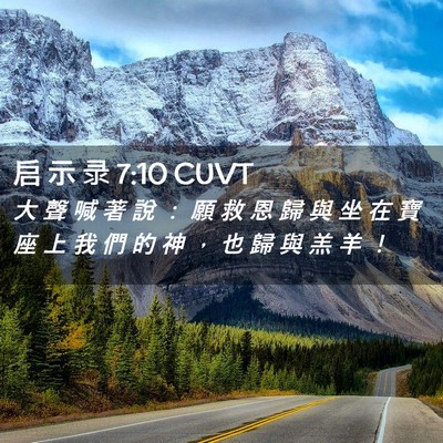Picture 02 - 启 示 录 7:10 CUVT - 大 聲 喊 著 說 ： 願 救 恩 歸 與 坐 - Bible Verse Picture
