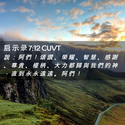 Picture 02 - 启 示 录 7:12 CUVT - 說 ： 阿 們 ！ 頌 讚 、 榮 耀 、 智 - Bible Verse Picture