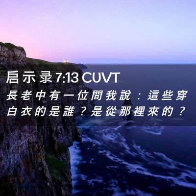 Picture 02 - 启 示 录 7:13 CUVT - 長 老 中 有 一 位 問 我 說 ： 這 些 - Bible Verse Picture