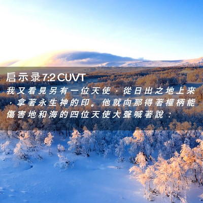 Picture 02 - 启 示 录 7:2 CUVT - 我 又 看 見 另 有 一 位 天 使 ， 從 - Bible Verse Picture