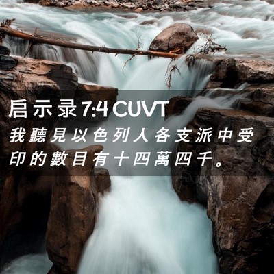 Picture 02 - 启 示 录 7:4 CUVT - 我 聽 見 以 色 列 人 各 支 派 中 受 - Bible Verse Picture