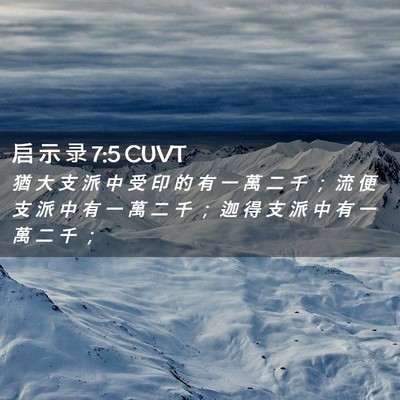 Picture 02 - 启 示 录 7:5 CUVT - 猶 大 支 派 中 受 印 的 有 一 萬 二 - Bible Verse Picture