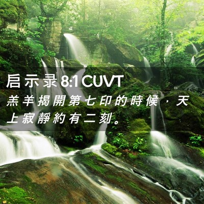 Picture 02 - 启 示 录 8:1 CUVT - 羔 羊 揭 開 第 七 印 的 時 候 ， 天 - Bible Verse Picture