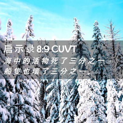 Picture 02 - 启 示 录 8:9 CUVT - 海 中 的 活 物 死 了 三 分 之 一 ， - Bible Verse Picture