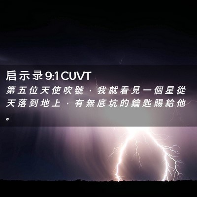 Picture 02 - 启 示 录 9:1 CUVT - 第 五 位 天 使 吹 號 ， 我 就 看 見 - Bible Verse Picture