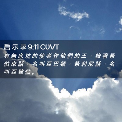 Picture 02 - 启 示 录 9:11 CUVT - 有 無 底 坑 的 使 者 作 他 們 的 王 - Bible Verse Picture