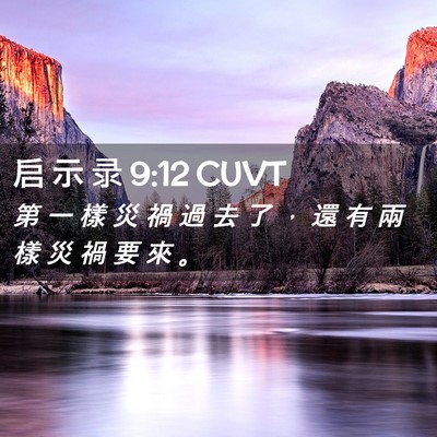 Picture 02 - 启 示 录 9:12 CUVT - 第 一 樣 災 禍 過 去 了 ， 還 有 兩 - Bible Verse Picture