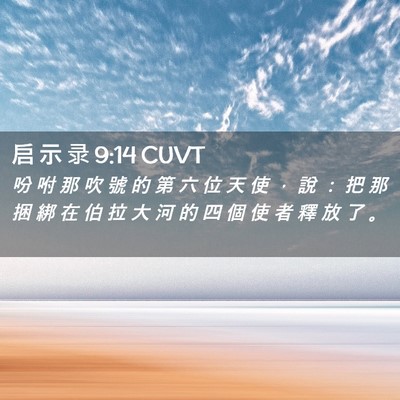 Picture 02 - 启 示 录 9:14 CUVT - 吩 咐 那 吹 號 的 第 六 位 天 使 ， - Bible Verse Picture