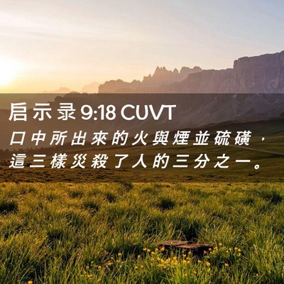Picture 02 - 启 示 录 9:18 CUVT - 口 中 所 出 來 的 火 與 煙 並 硫 磺 - Bible Verse Picture