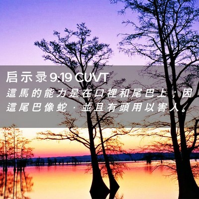 Picture 02 - 启 示 录 9:19 CUVT - 這 馬 的 能 力 是 在 口 裡 和 尾 巴 - Bible Verse Picture
