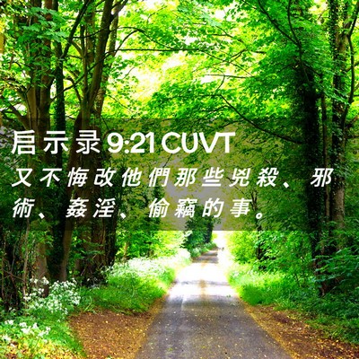 Picture 02 - 启 示 录 9:21 CUVT - 又 不 悔 改 他 們 那 些 兇 殺 、 邪 - Bible Verse Picture