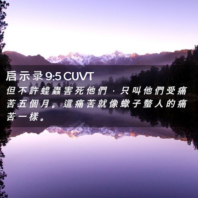 Picture 02 - 启 示 录 9:5 CUVT - 但 不 許 蝗 蟲 害 死 他 們 ， 只 叫 - Bible Verse Picture