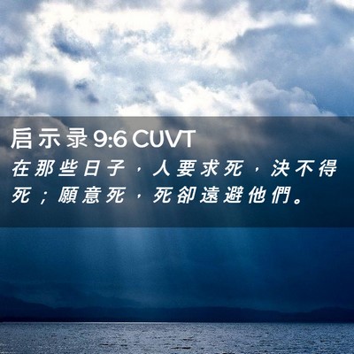 Picture 02 - 启 示 录 9:6 CUVT - 在 那 些 日 子 ， 人 要 求 死 ， 決 - Bible Verse Picture